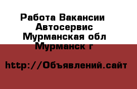 Работа Вакансии - Автосервис. Мурманская обл.,Мурманск г.